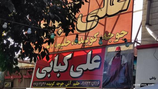 عکس علی کبابی