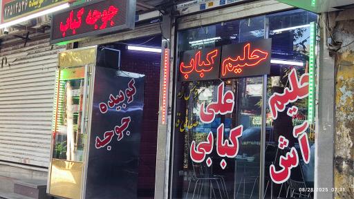 عکس علی کبابی