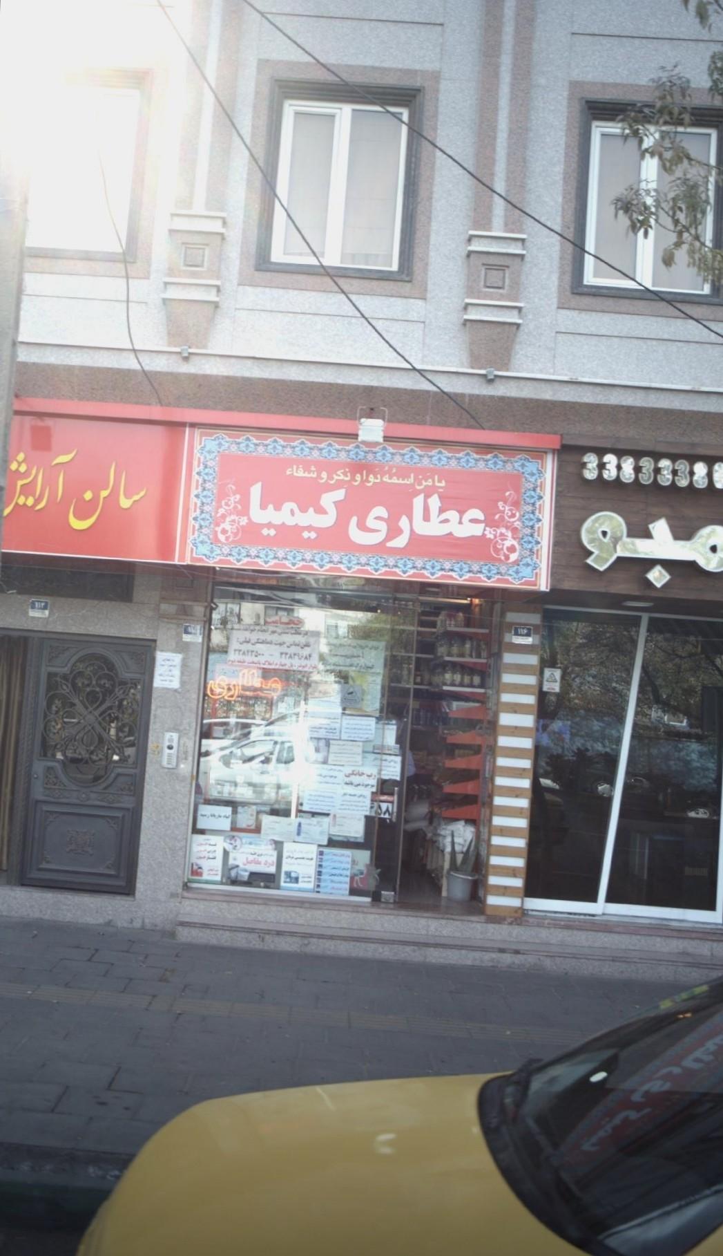 عکس عطاری کیمیا