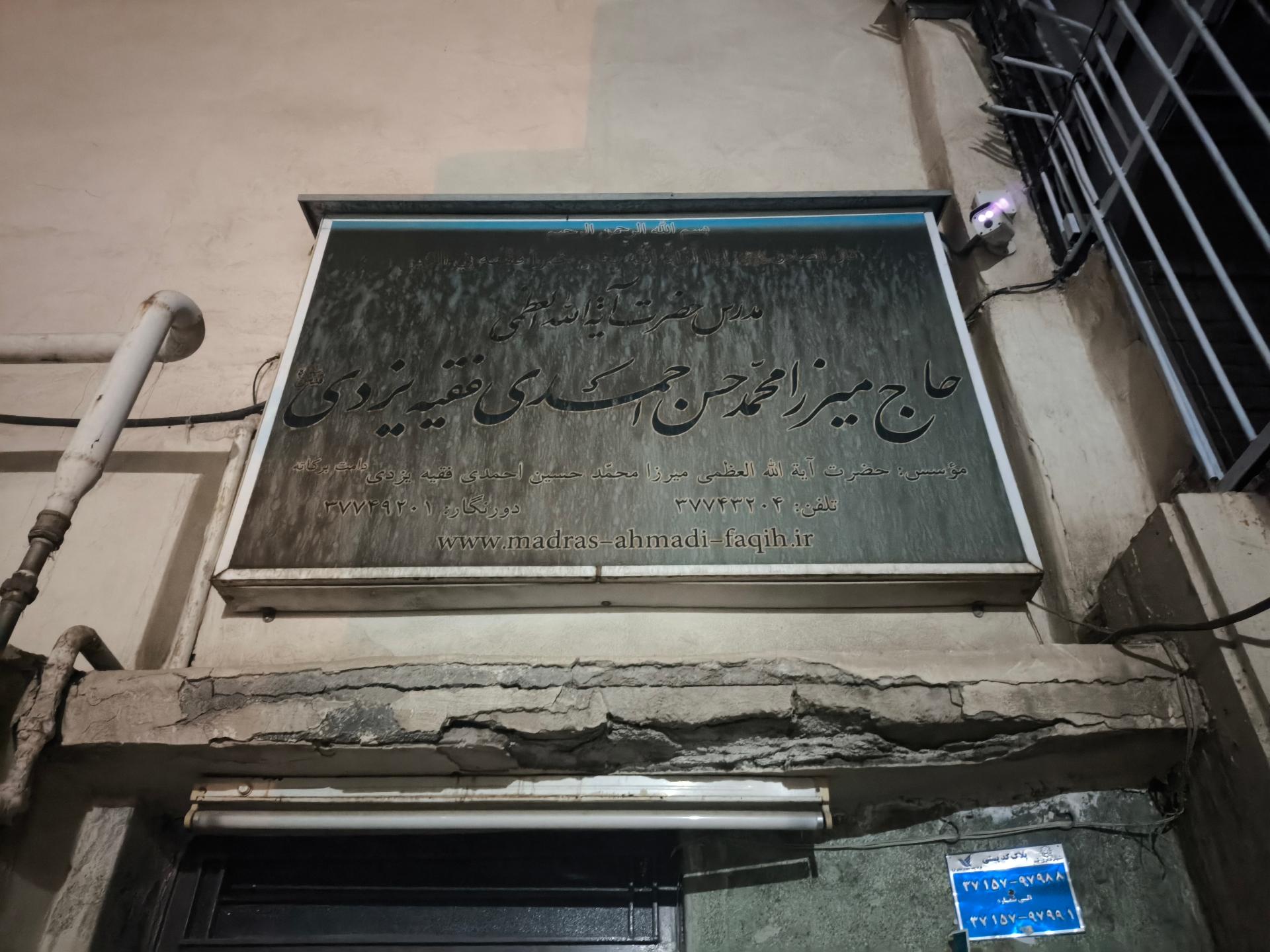 عکس مدرسه و حوزه علمیه فقیه یزدی 