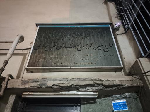 عکس مدرسه و حوزه علمیه فقیه یزدی 