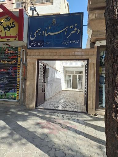 عکس دفتر اسناد رسمی 236