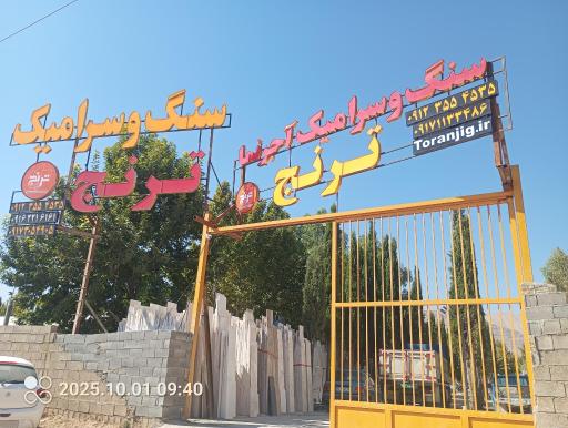عکس فروشگاه سنگ و سرامیک ترنج