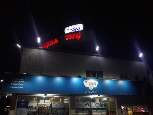 عکس فروشگاه پگاه