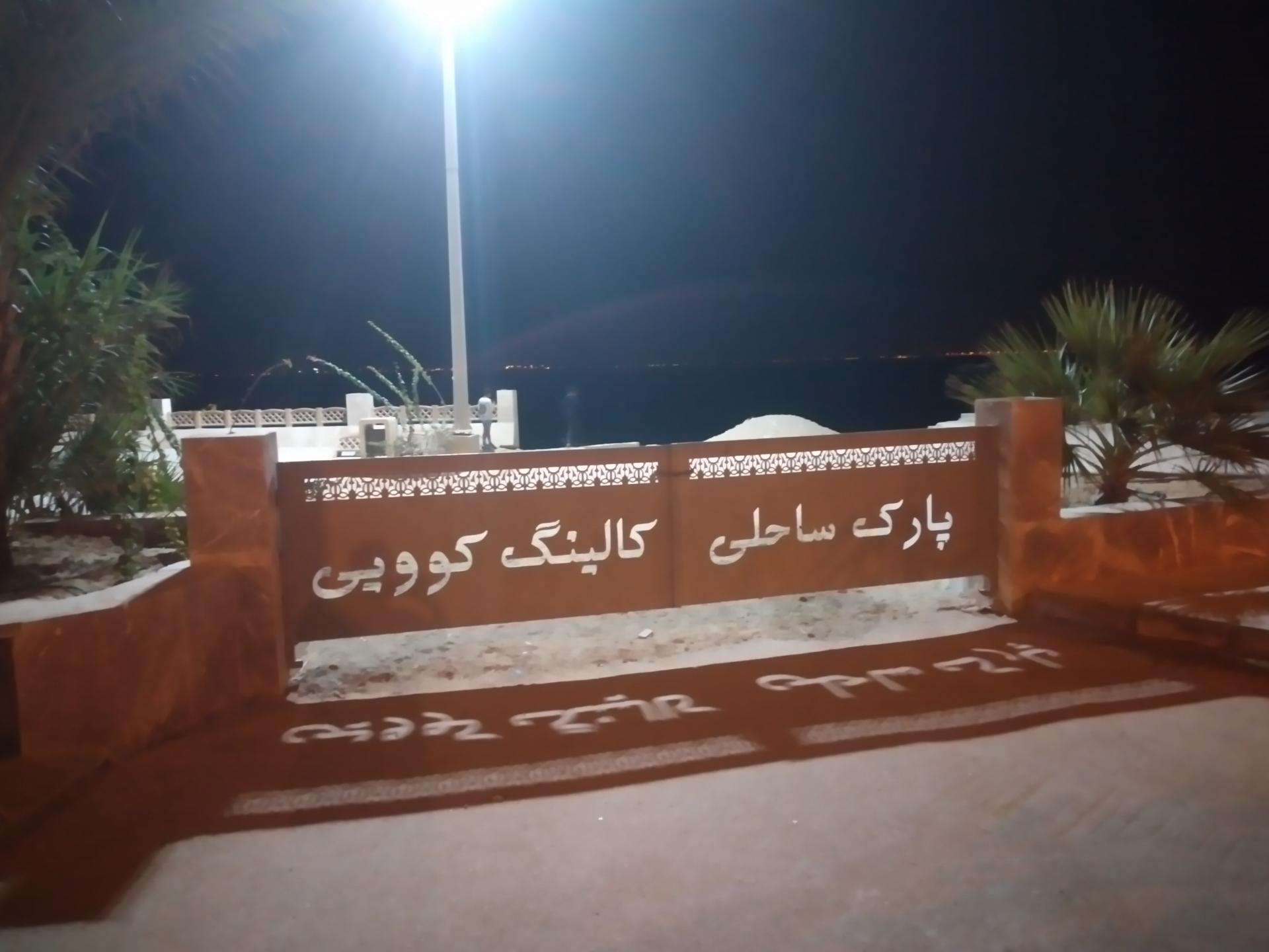 عکس پارک ساحلی کوویی 