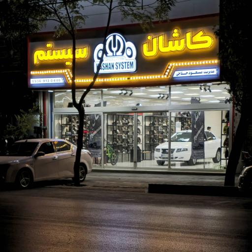 کاشان سیستم