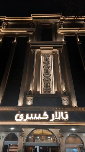 عکس تالار کسری
