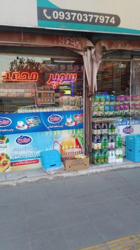 عکس سوپر محمد