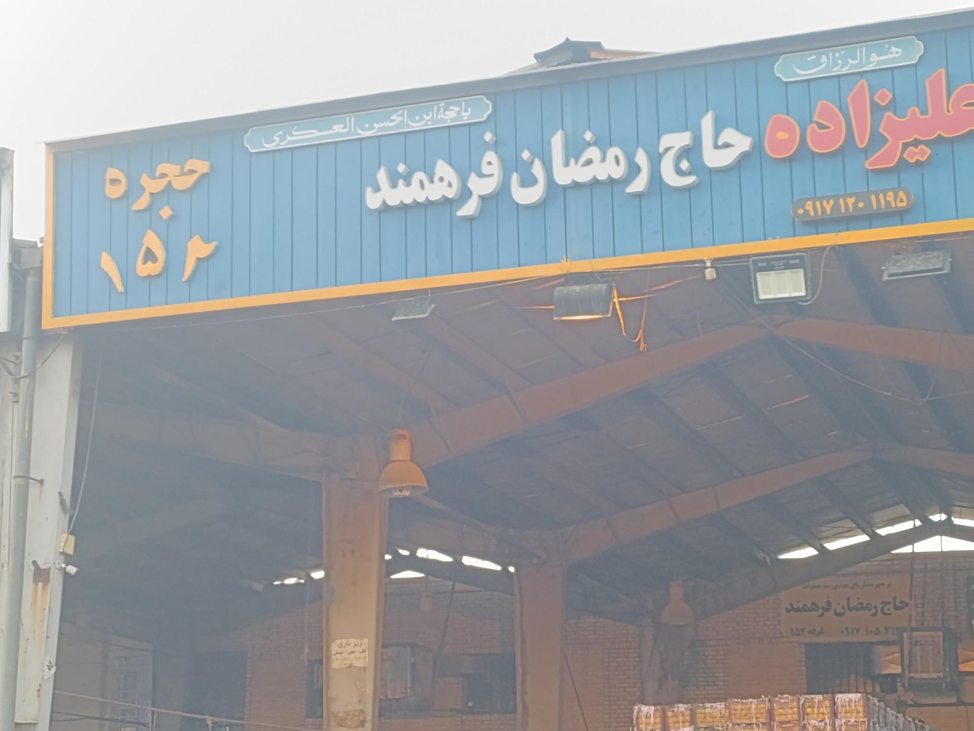 عکس غرفه ۱۵۲ حاج رمضان فرهمند 