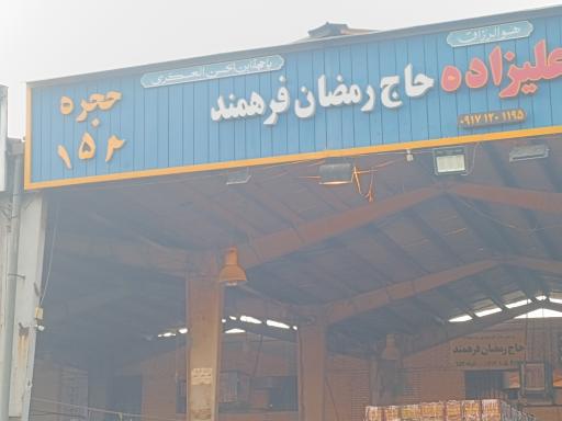 عکس غرفه ۱۵۲ حاج رمضان فرهمند 