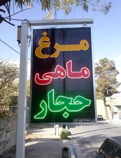 عکس مرغ و ماهی حجار