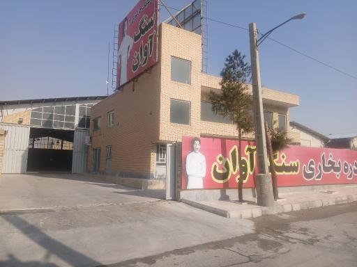 عکس سنگ آوان
