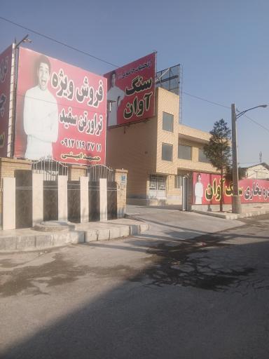 عکس سنگ آوان