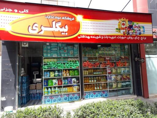 عکس مواد غذای بیگلری