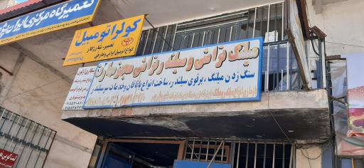 عکس میلنگ تراشی و سر سیلندر مهارت