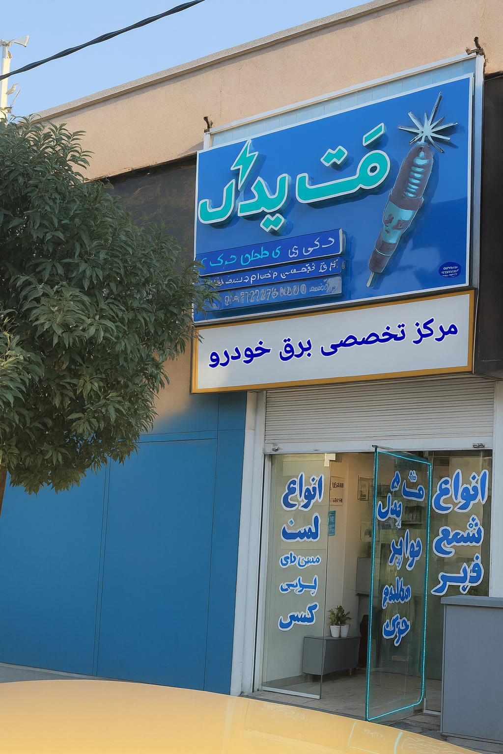 عکس فروشگاه مت یدک