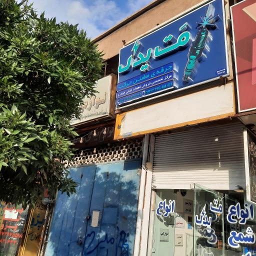 عکس فروشگاه مت یدک