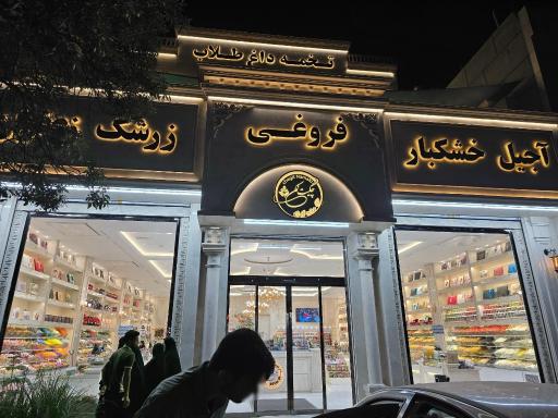 عکس تخمه داغ طلاب