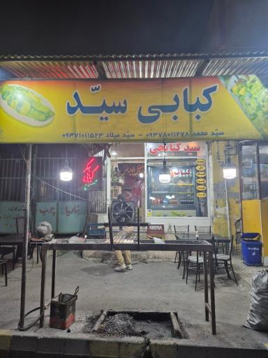 کبابی سید