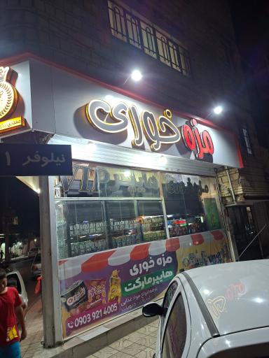 عکس هایپر مارکت مزه خوری