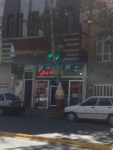 شیرینی جام جم