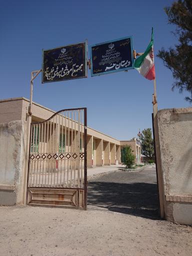 عکس دبستان حر  دوره اول و دوم و مجتمع آموزشی و پرورشی خلیج فارس