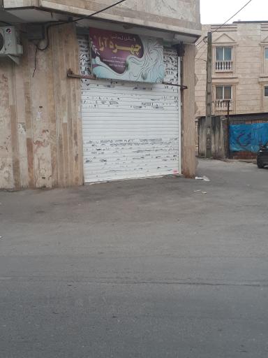 عکس سالن زیبایی چهره آرا