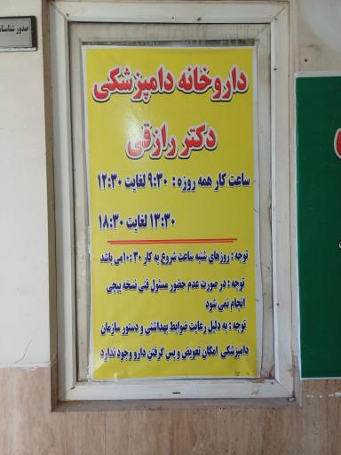 عکس داروخانه دامپزشکی دکتر رازقی
