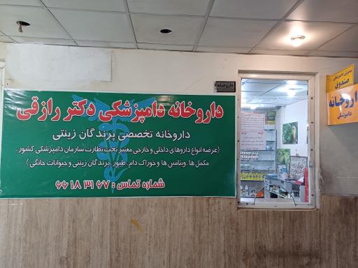 عکس داروخانه دامپزشکی دکتر رازقی