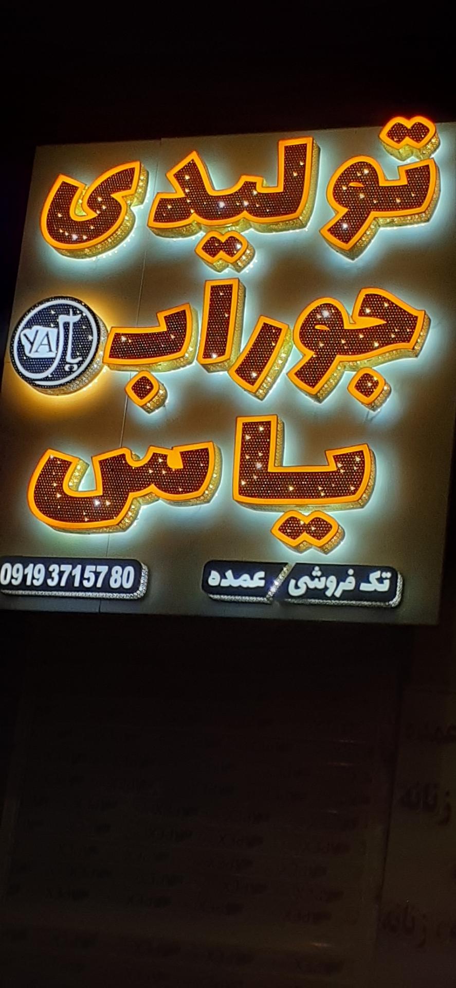 عکس تولیدی جوراب یاس