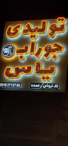 عکس تولیدی جوراب یاس