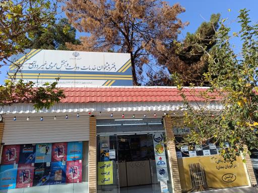 عکس دفتر پیشخوان دولت 