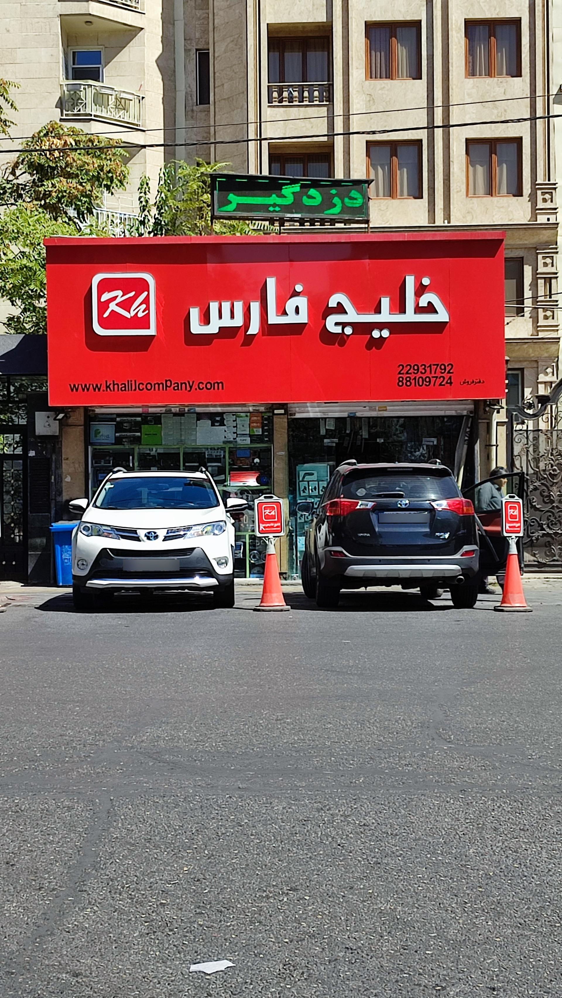 عکس فروشگاه خلیج فارس