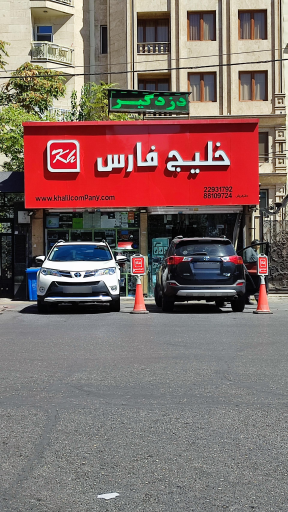 عکس فروشگاه خلیج فارس