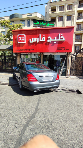 عکس فروشگاه خلیج فارس