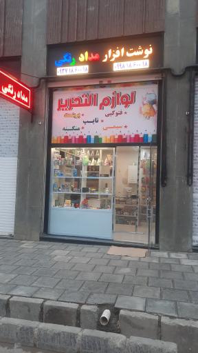 عکس نوشت افزار مداد رنگی