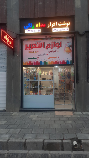 عکس نوشت افزار مداد رنگی