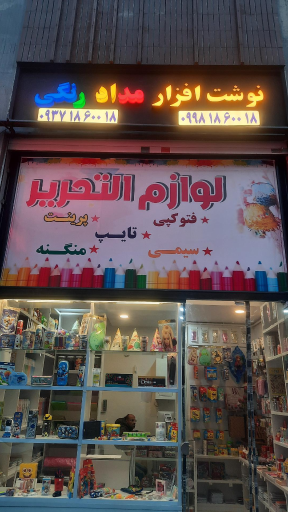 عکس نوشت افزار مداد رنگی