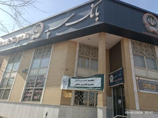 بانک سپه شعبه شهید صدر - کد 1501154