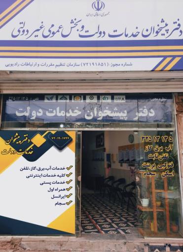 عکس دفتر پیشخوان دولت 