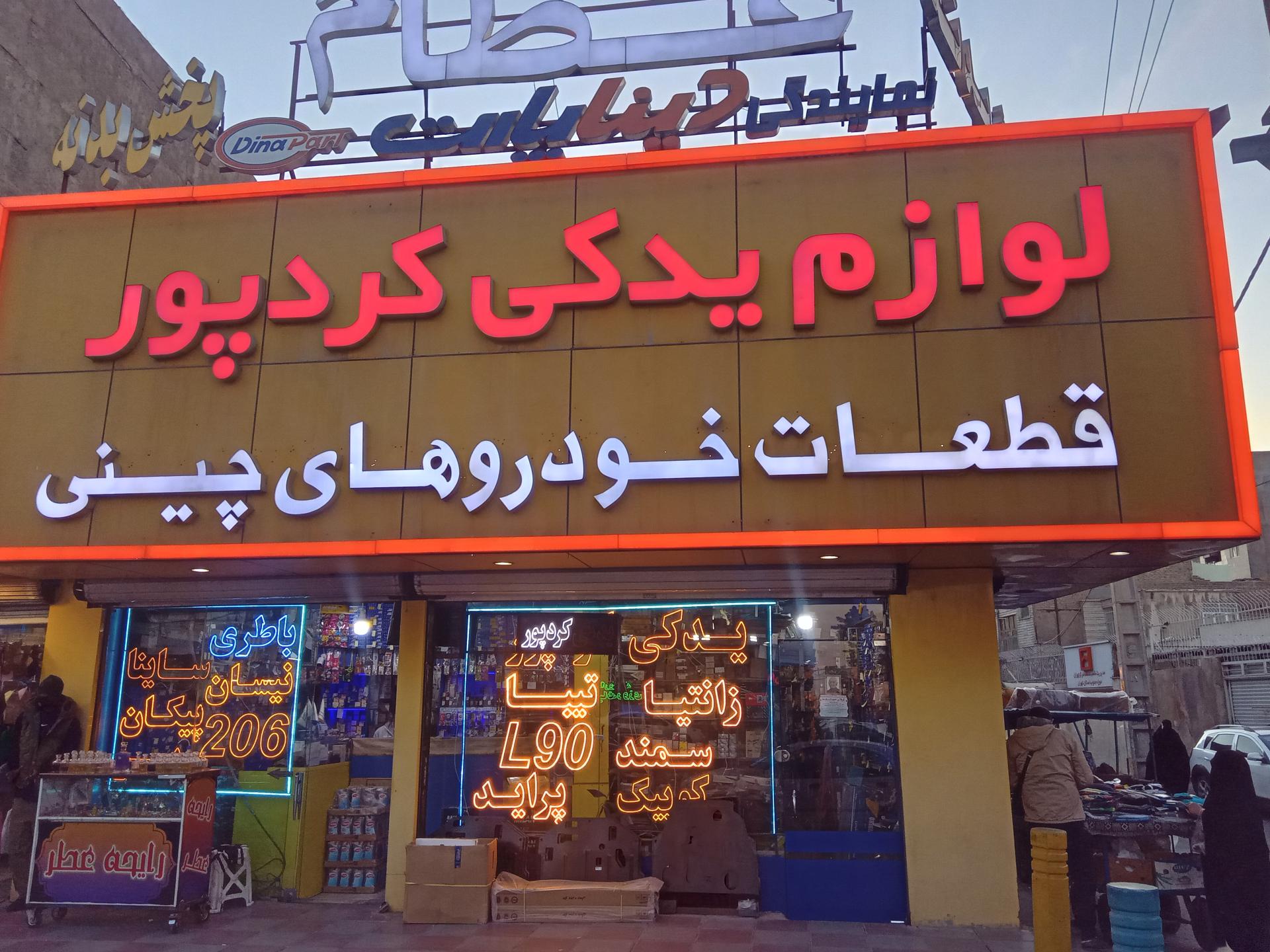 عکس لوازم یدکی کردپور