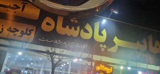 عکس هایپرمارکت پادشاه