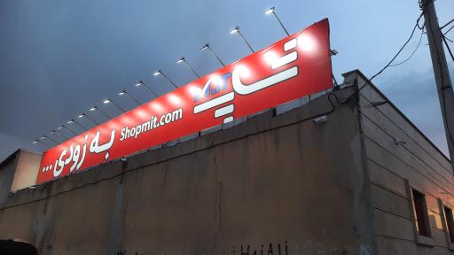 عکس انبار مرکزی M.IT