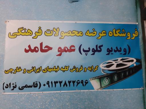 عکس ویدئو کلوپ عمو حامد