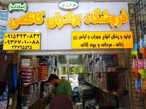 عکس پخش سادات برادران کاظمی(لباس زیر)