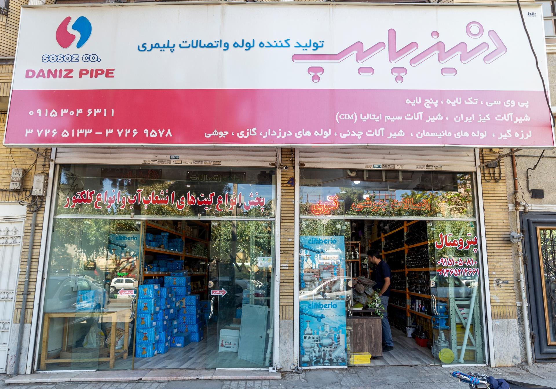 عکس بازرگانی دنیز پایپ (شیرآلات رضایی)