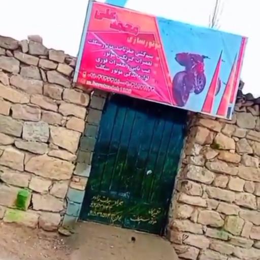 عکس تعمیرگاه موتور سیکلت محمدعلی