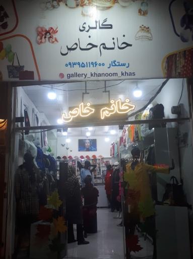 گالری خانم خاص