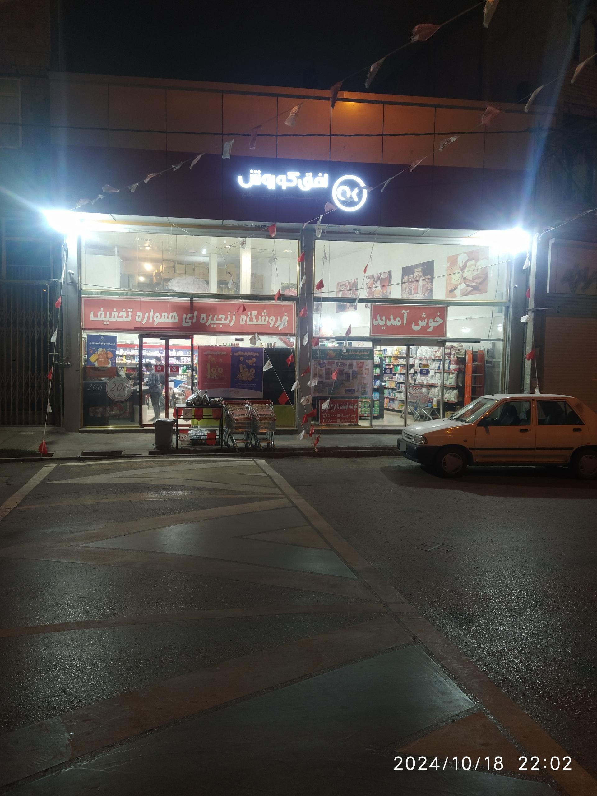 عکس فروشگاه زنجیره ای افق کوروش