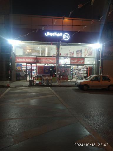عکس فروشگاه زنجیره ای افق کوروش